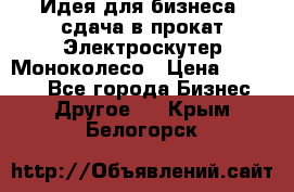 Идея для бизнеса- сдача в прокат Электроскутер Моноколесо › Цена ­ 67 000 - Все города Бизнес » Другое   . Крым,Белогорск